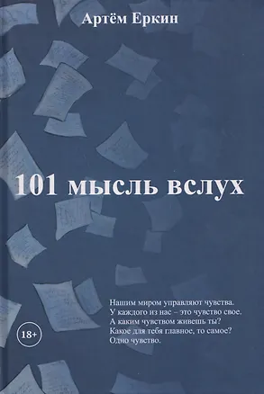 Книга 101 мысль вслух (Артём Еркин)