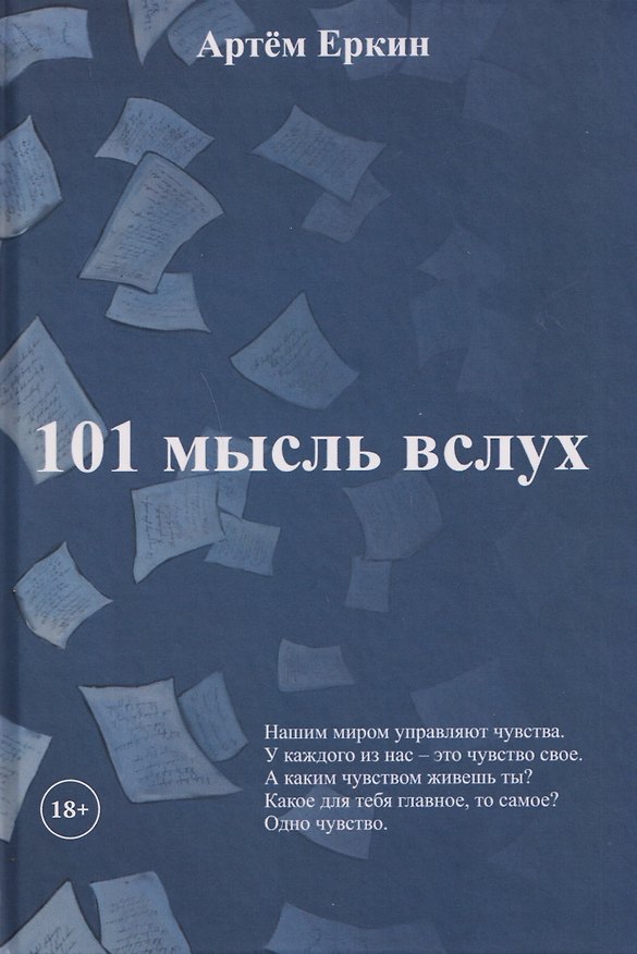 Книга 101 мысль вслух (Артём Еркин) — 1