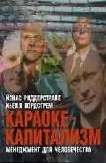 Караоке-капитализм: Менеджмент для человечества