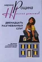 Книга Двенадцать разгневанных слуг () — 1