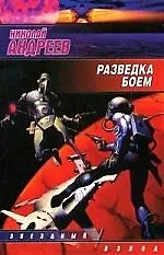 Книга Разведка боем (Николай Андреев) — 1