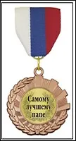 Медаль подарочная Самому лучшему папе (MED04-421)