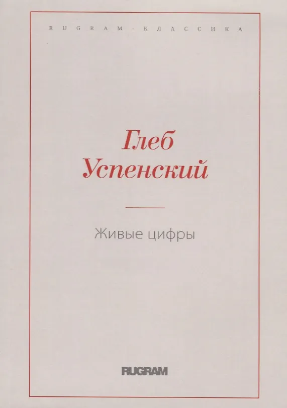 Книга Живые цифры (Глеб Успенский) — 1