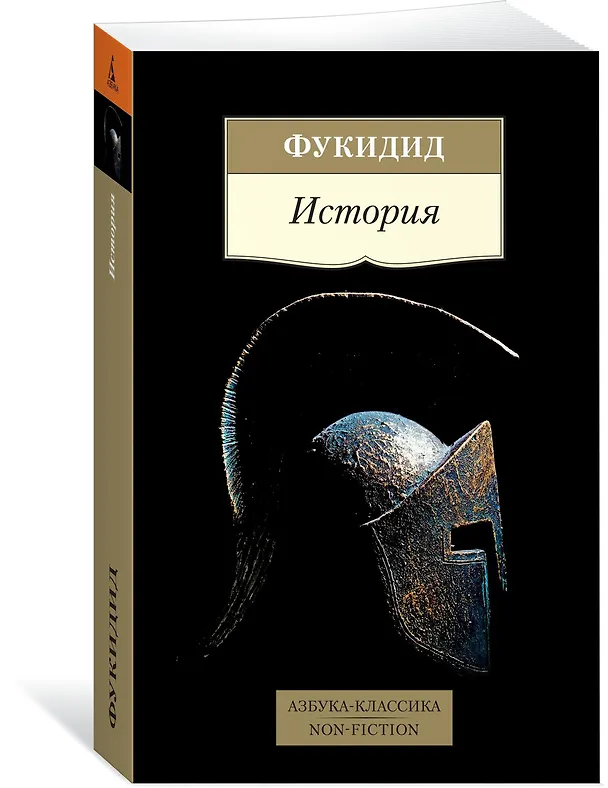 Книга История (Фукидид) — 2