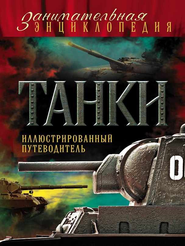 Книга Танки: иллюстрированный путеводитель (Дмитрий Алексеев) — 1
