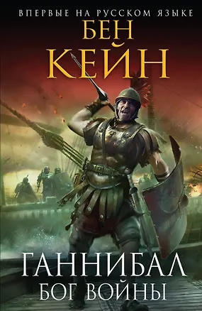 Книга Ганнибал. Бог войны (Бен Кейн)