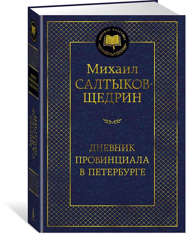 Книга Дневник провинциала в Петербурге (Михаил Салтыков-Щедрин) — 4