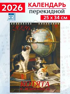 Календарь 2026г 250*345 «Котята в живописи» настенный, на спирали