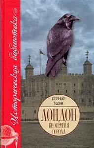 Лондон. Биография города