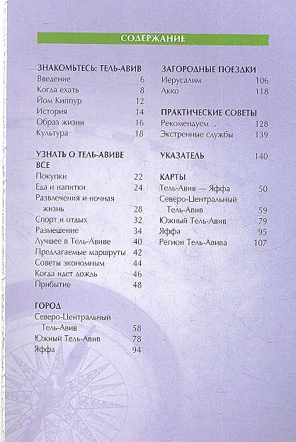 Книга Тель-Авив : путеводитель () — 2
