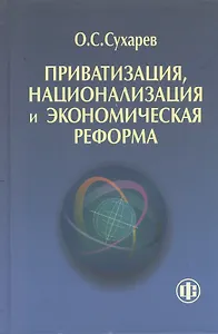 Приватизация национализация и экономическая реформа (принципы критерии теория дисфункции)