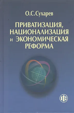 Книга Приватизация национализация и экономическая реформа (принципы критерии теория дисфункции) (Олег Сухарев)