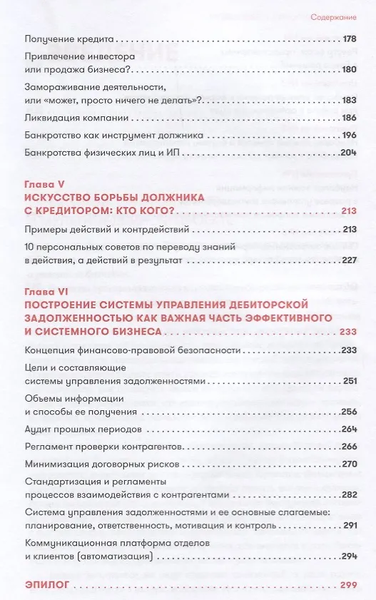 Книга Арсенал должника и взыскателя, или Как выйти из долгового кризиса и выстроить эффективную работу с задолженностями (Сергей Елин, Валентина Иванова) — 4