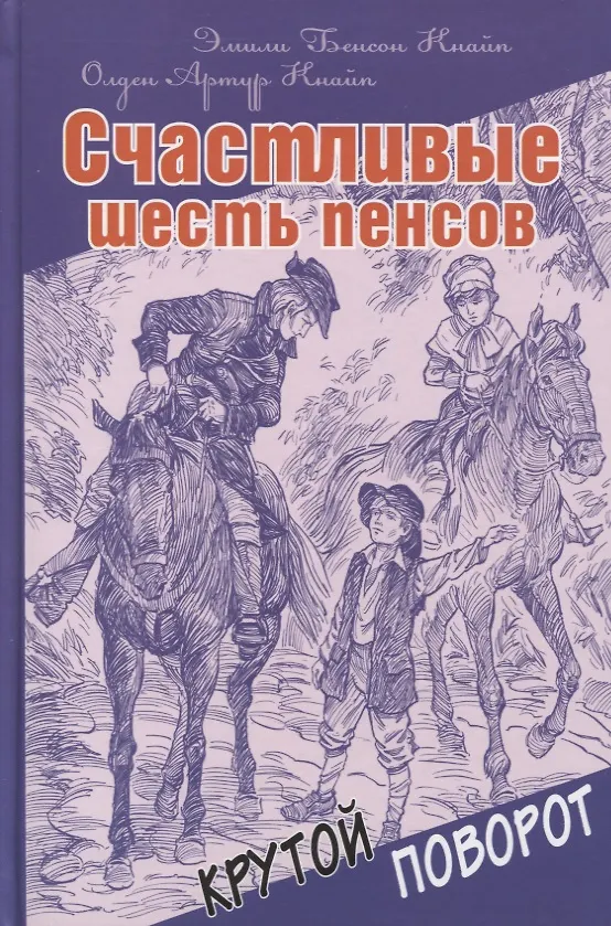 Книга Счастливые шесть пенсов (Олден Артур Кнайп) — 1