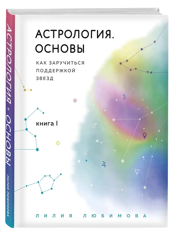 Книга Астрология. Основы. Как заручиться поддержкой звезд. Книга 1 (Лилия Любимова) — 5