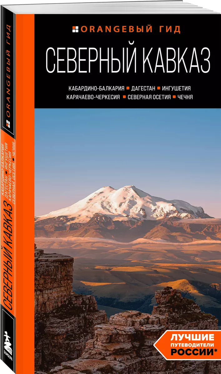 Северный Кавказ: Кабардино-Балкария, Дагестан, Ингушетия,  Карачаево-Черкесия, Северная Осетия, Чечня: путеводитель - купить книгу с  доставкой в интернет-магазине «Читай-город». ISBN: 978-5-04-188997-5