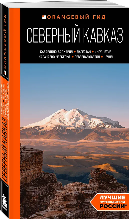 Книга Северный Кавказ: Кабардино-Балкария, Дагестан, Ингушетия, Карачаево-Черкесия, Северная Осетия, Чечня: путеводитель (Анна Домовец) — 4