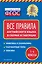 Все правила английского языка: в схемах и таблицах — 2839305 — 1