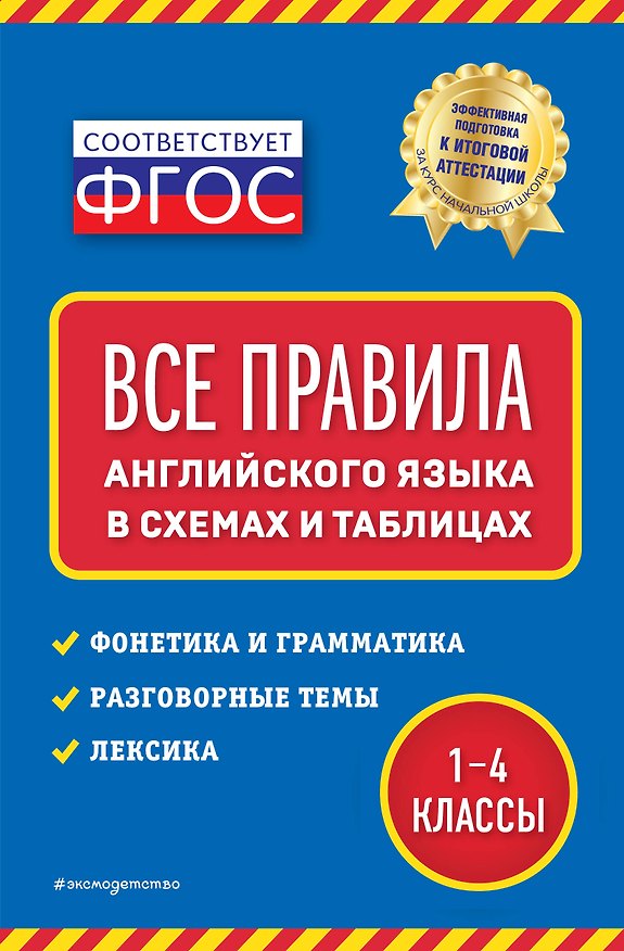Книга Все правила английского языка: в схемах и таблицах (Наталия Вакуленко) — 1