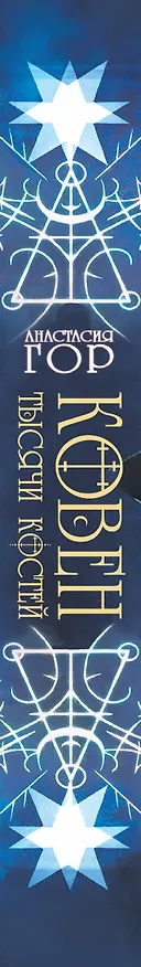 Книга Ковен тысячи костей (Анастасия Гор) — 3