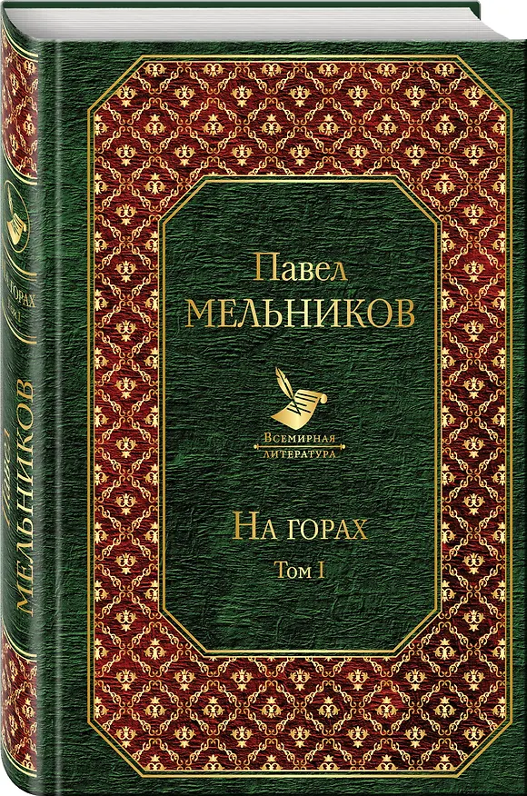 Книга На горах. Том I (Павел Мельников) — 4
