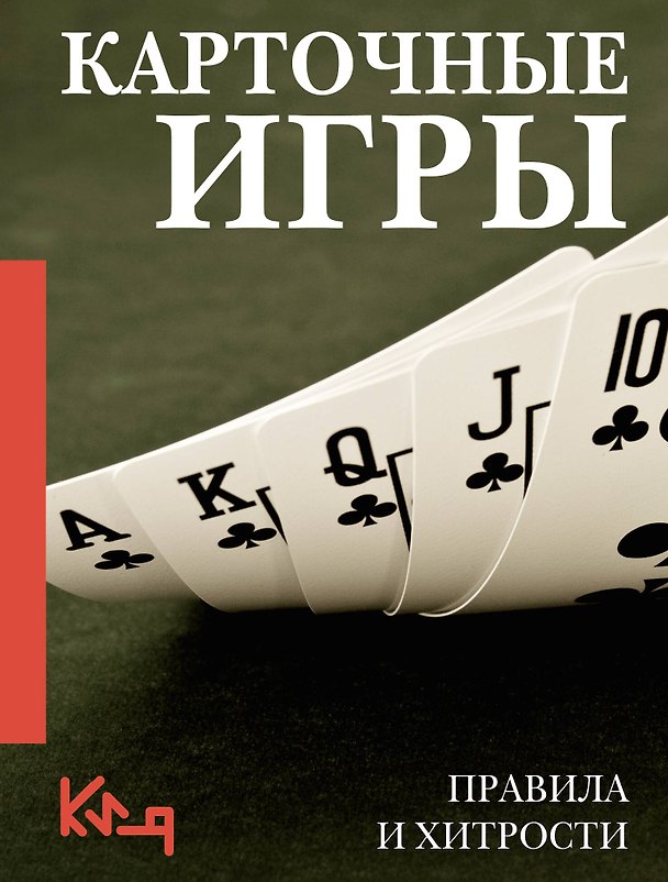 Книга Карточные игры. Правила и хитрости () — 1