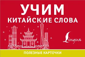 Учим китайские слова