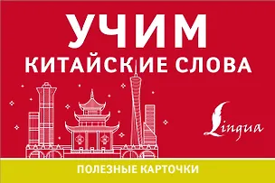 Книга Учим китайские слова ()