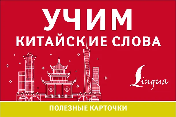 Книга Учим китайские слова () — 1