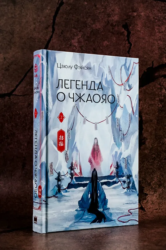 Книга Легенда о Чжаояо. Книга 2 (Цзюлу Фэйсян) — 8