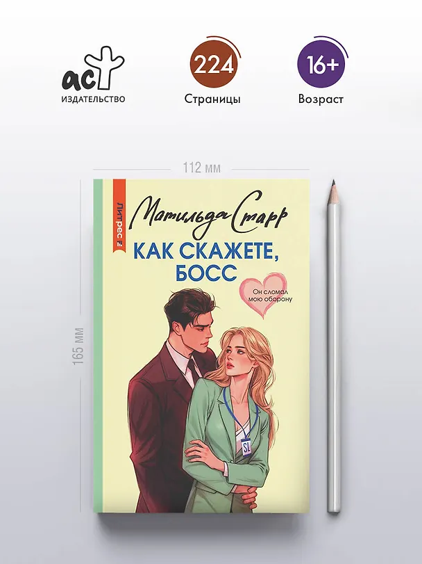 Книга Как скажете, босс (Матильда Старр) — 6