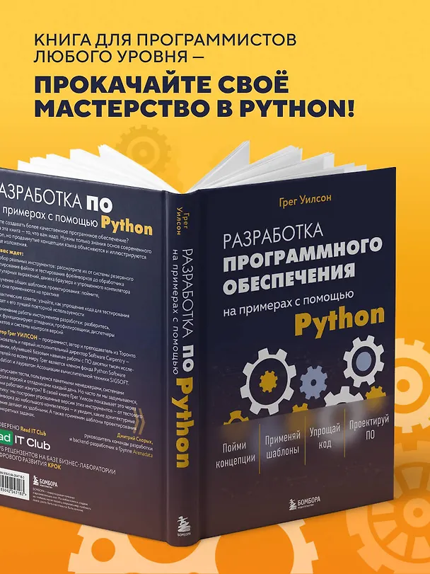 Книга Разработка ПО на примерах с помощью Python (Грег Уилсон) — 7
