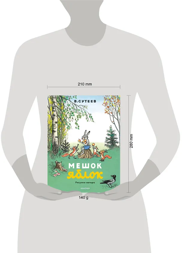 Книга Мешок яблок. Рисунки автора (Владимир Сутеев) — 12
