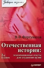 Книга Отечественная история Экзаменационные ответы для студентов ВУЗов, 2-е изд. (Владимир Фортунатов)