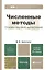 Численные методы (основы научных вычислений) 2-е изд. пер. и доп. — 2296146 — 3