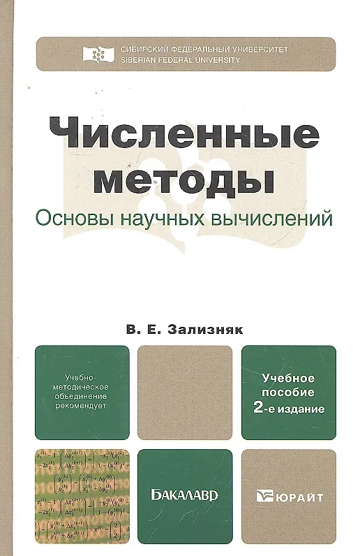 Книга Численные методы (основы научных вычислений) 2-е изд. пер. и доп. () — 3