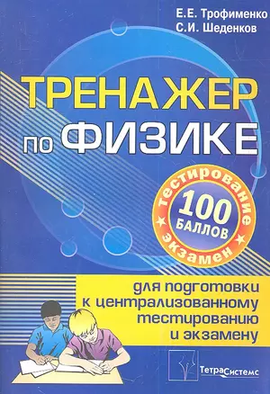 Тренажер по физике для подготовки к централизированному тестированию и экзамену. 8-е издание — 2351978 — 1