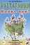 Кустарники. Какие они? Книга для воспитателей, гувернеров и родителей — 2751977 — 1