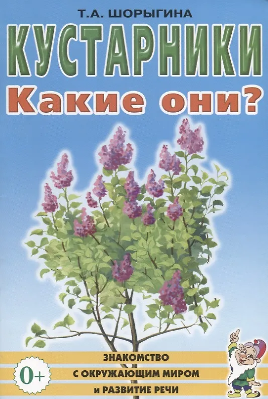 Книга Кустарники. Какие они? Книга для воспитателей, гувернеров и родителей () — 1