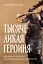 Тысячеликая героиня: Женский архетип в мифологии и литературе — 3004039 — 1