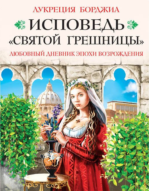 

Исповедь «святой грешницы». Откровения Лукреции Борджиа
