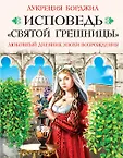 Любовные мемуары. Исповедь прекраснейших женщин