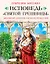 Исповедь «святой грешницы». Откровения Лукреции Борджиа — 2555072 — 1