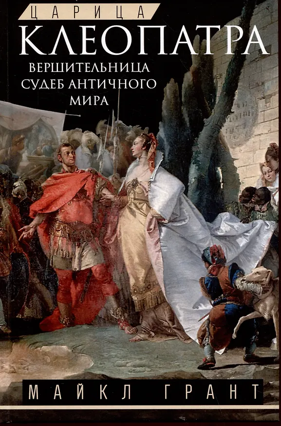 Книга Царица Клеопатра. Вершительница судеб античного мира (Майкл Грант) — 1
