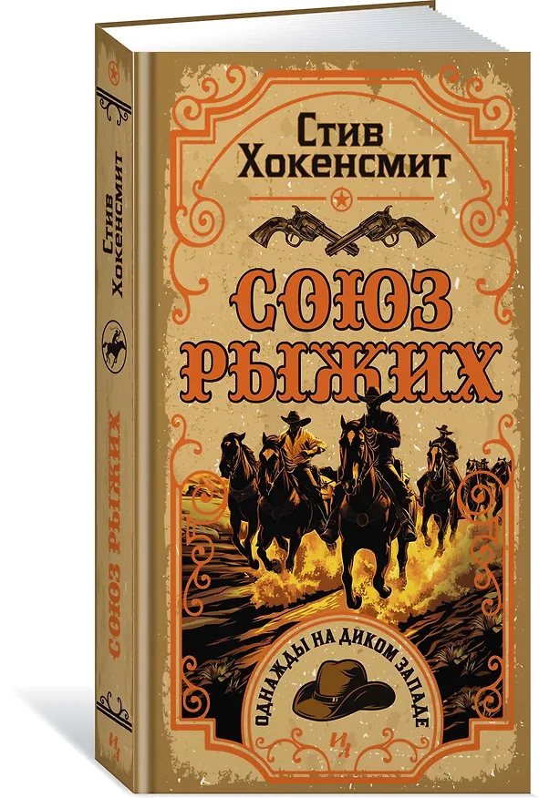 Книга Союз рыжих (Стив Хокенсмит) — 4