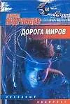 Книга Дорога миров (Леонид Кудрявцев)