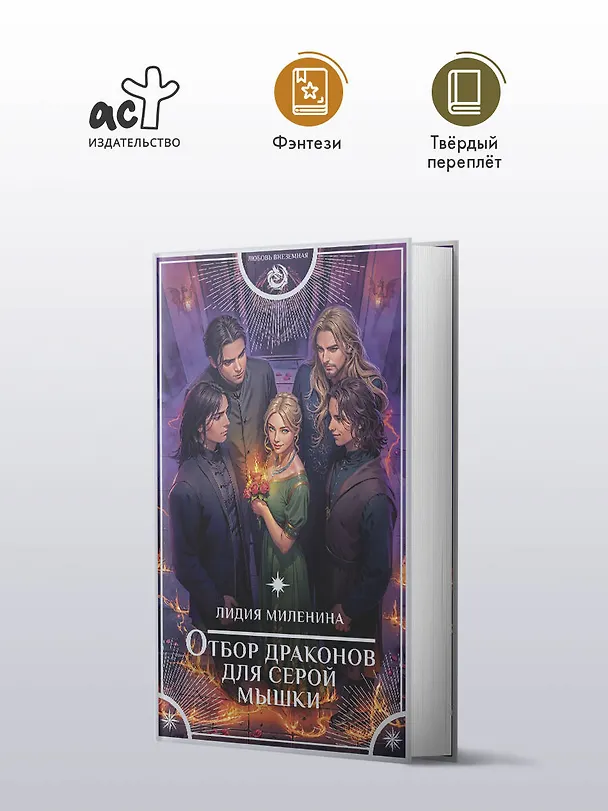 Книга Отбор драконов для серой мышки (Лидия Миленина) — 6