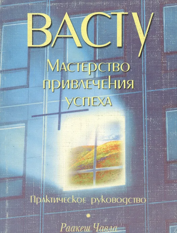 Книга Васту. Мастерство привлечения успеха. Практическое руководство () — 1