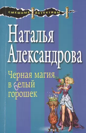 Черная магия в белый горошек — 2530044 — 1