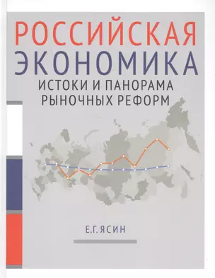 Российская экономика. В 2-х книгах. Книга 1. Истоки и панорама рыночных реформ — 2739525 — 1